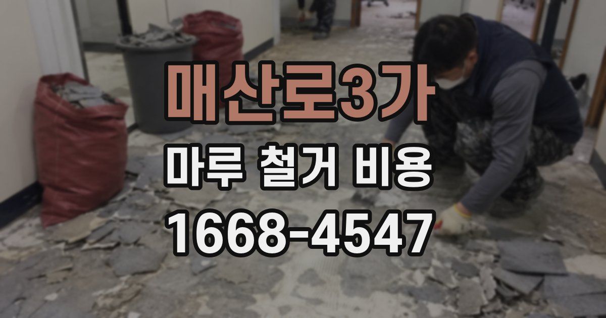 매산로3가 마루 철거 비용