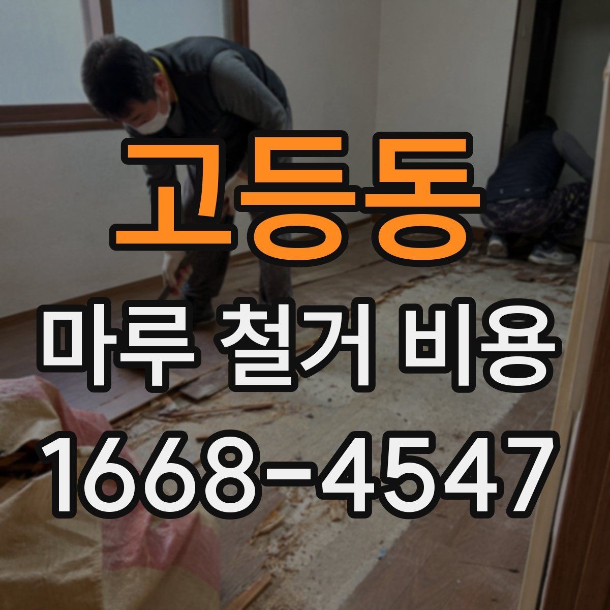 고등동 마루 철거 비용 계산 전에 체크할 현장 상태