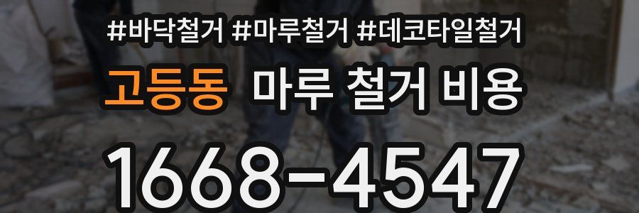 고등동 마루 철거 비용