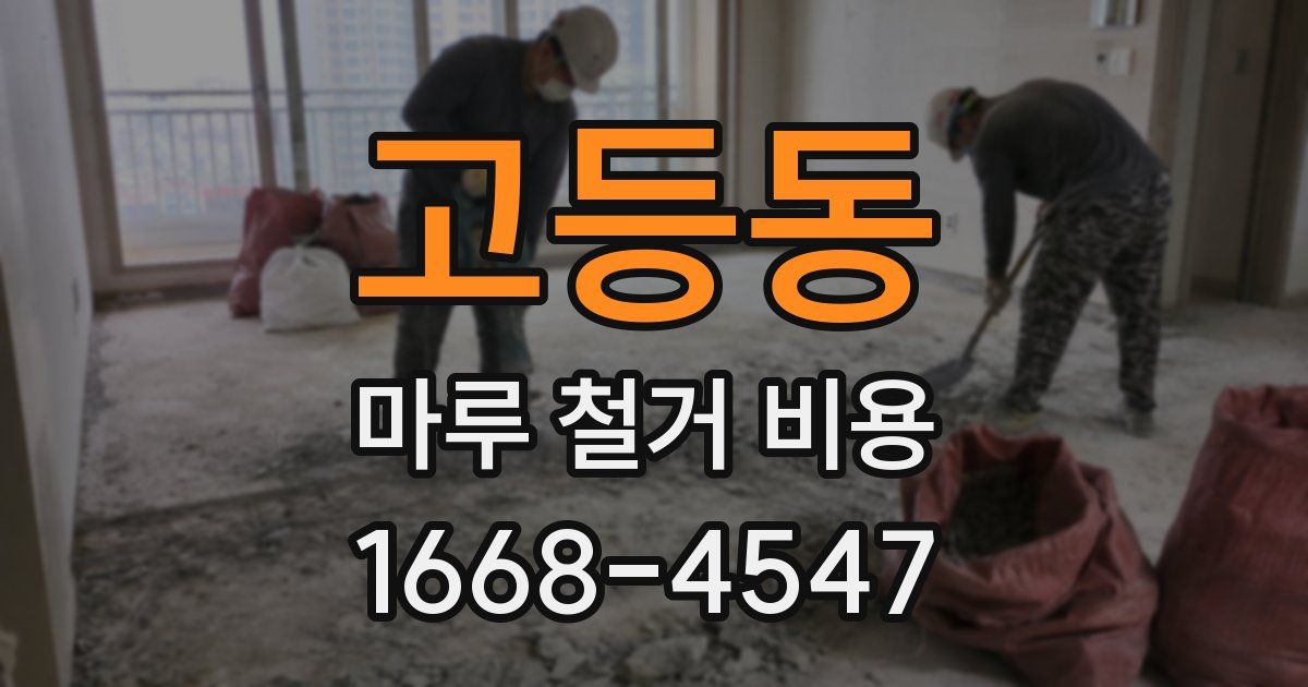 고등동 마루 철거 비용