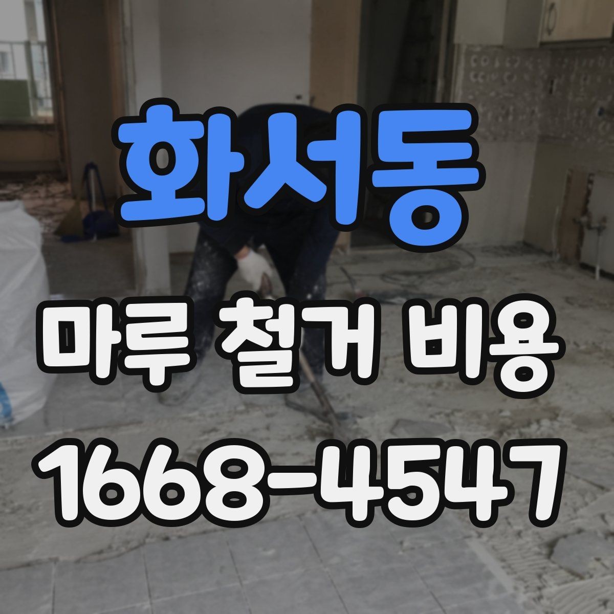 화서동 마루 철거 비용 견적을 받을 때 보는 세부 항목