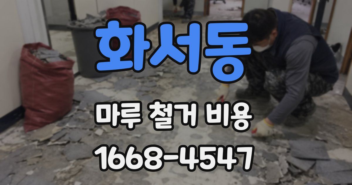 화서동 마루 철거 비용