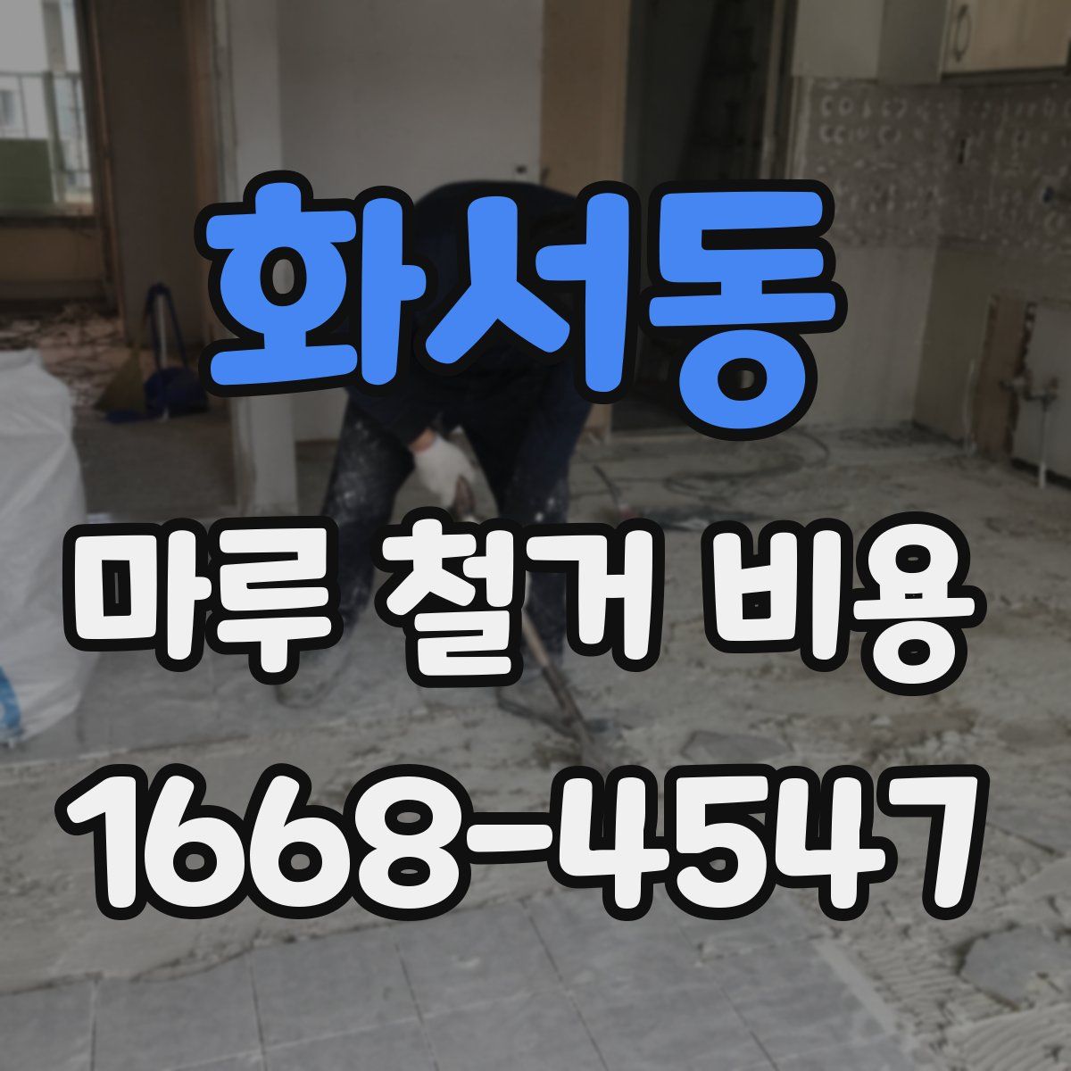 화서동 마루 철거 비용