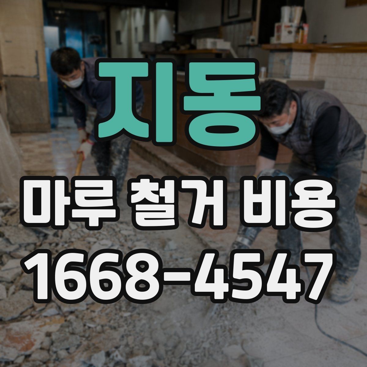 지동 마루 철거 비용 산출 방식, 쉽게 이해하기
