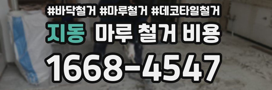 지동 마루 철거 비용
