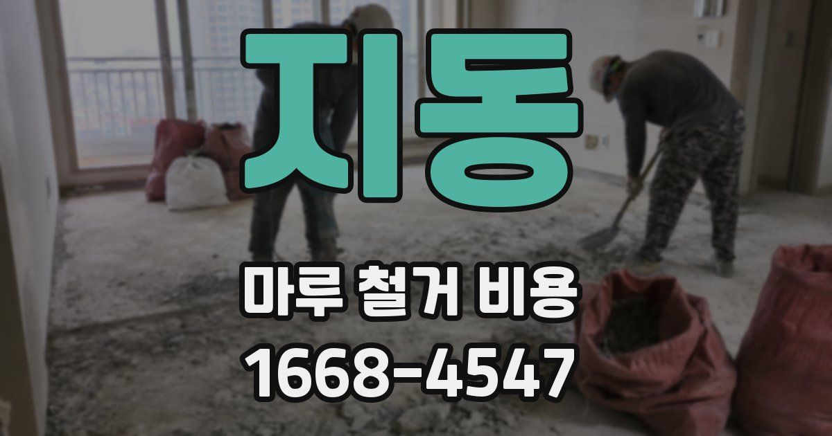 지동 마루 철거 비용
