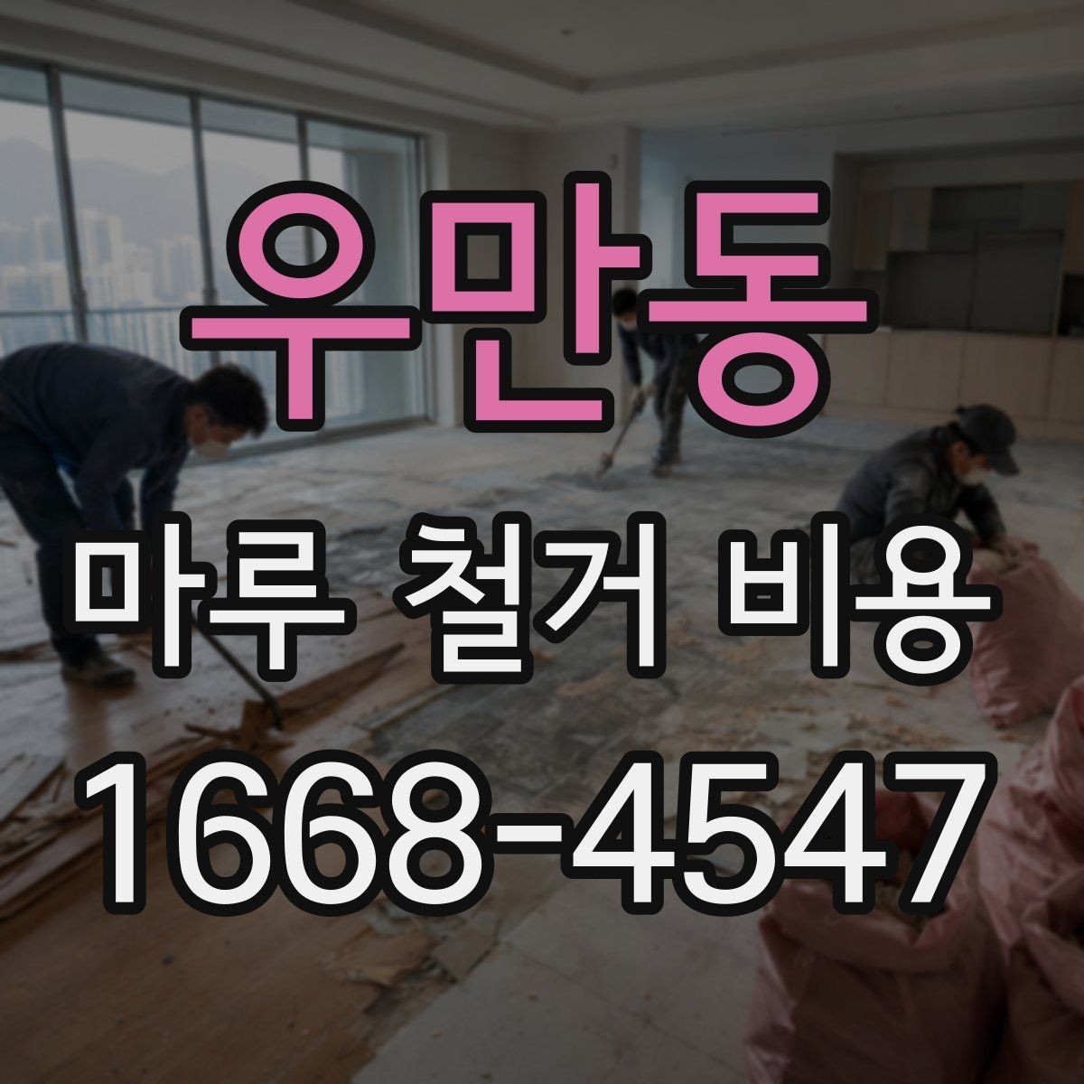 우만동 마루 철거 비용 산출 방식, 쉽게 이해하기