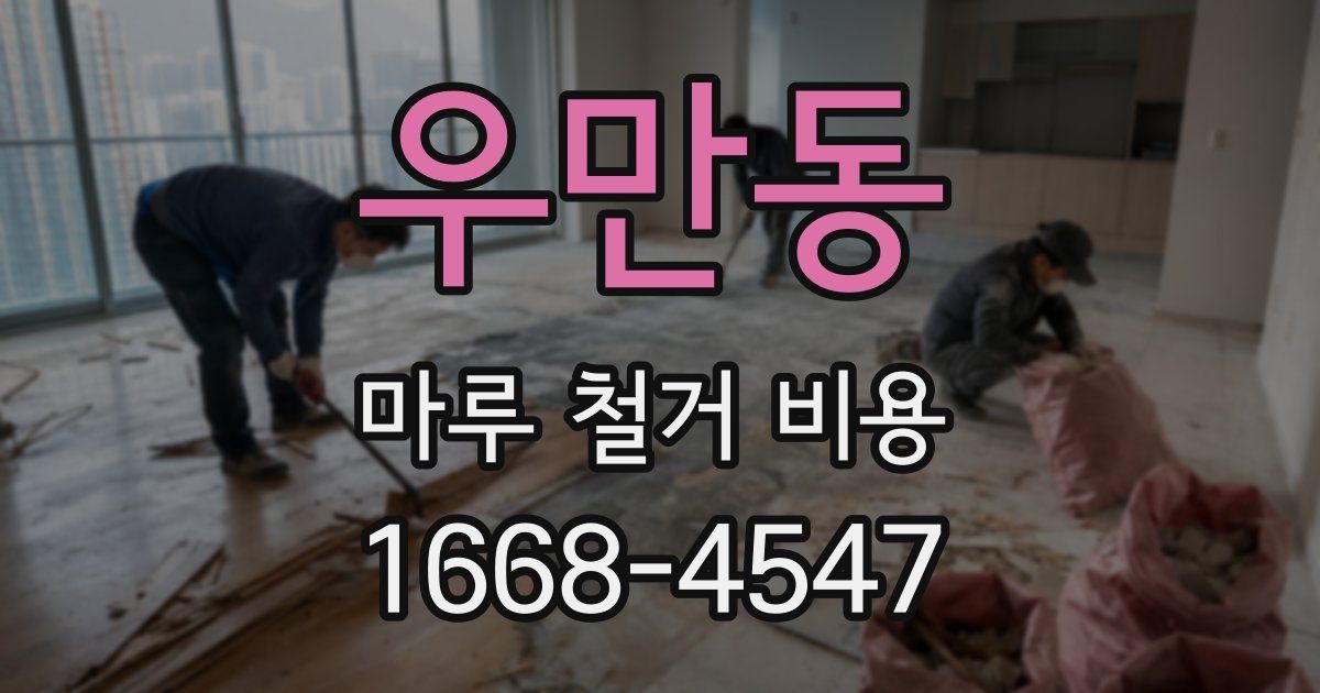 우만동 마루 철거 비용