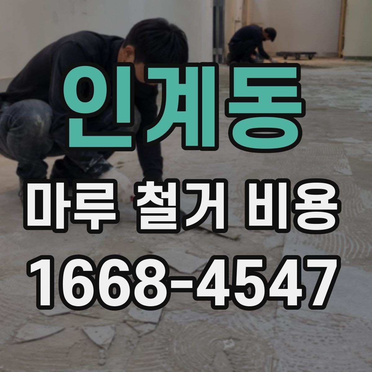 인계동 마루 철거 비용 현장 방문 견적이 필요한 이유