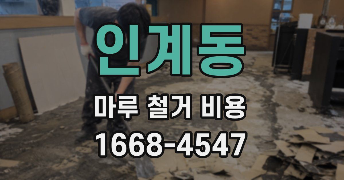 인계동 마루 철거 비용