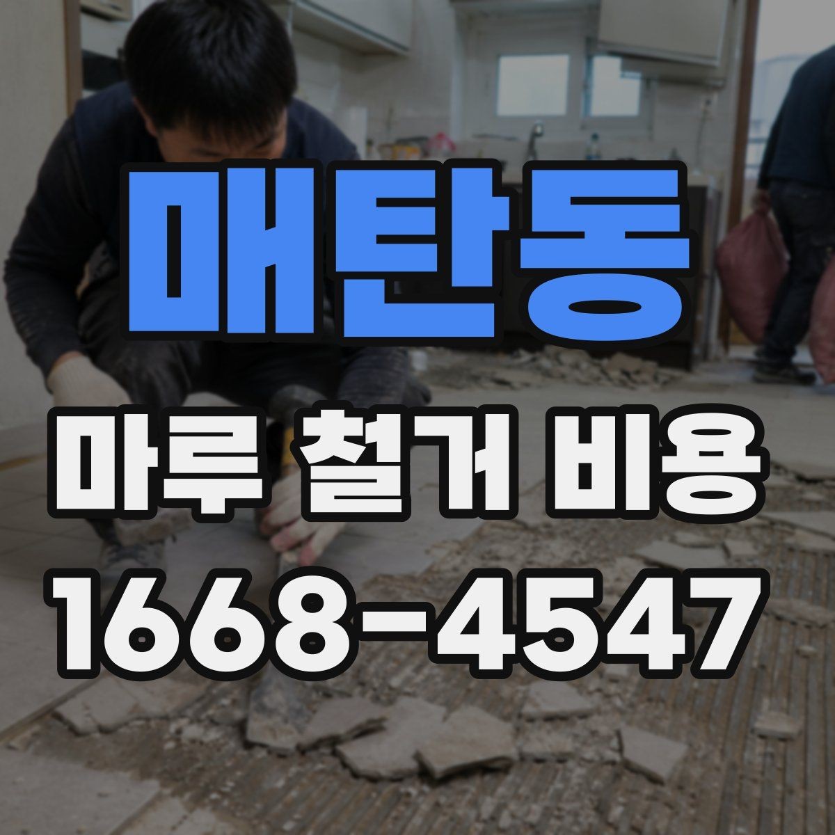매탄동 마루 철거 비용 확인 시 업체 후기 보는 요령