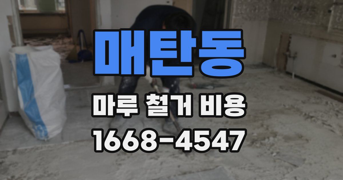 매탄동 마루 철거 비용