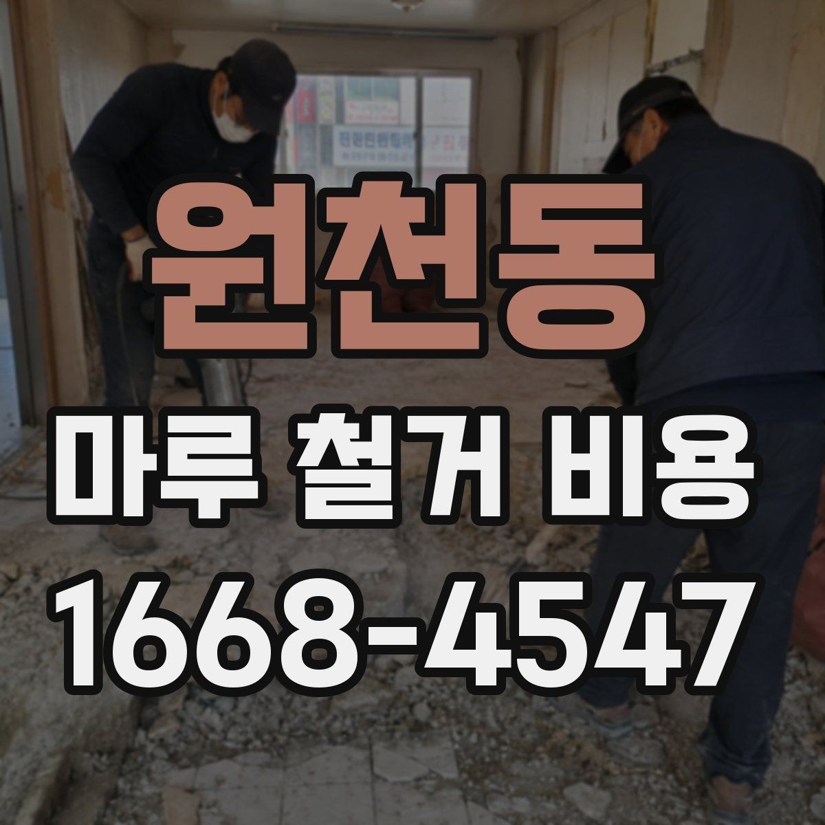 원천동 마루 철거 비용 비교 시 업체 설명을 보는 법