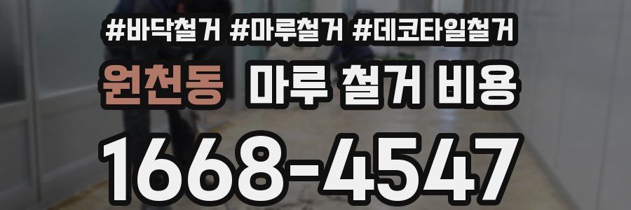 원천동 마루 철거 비용