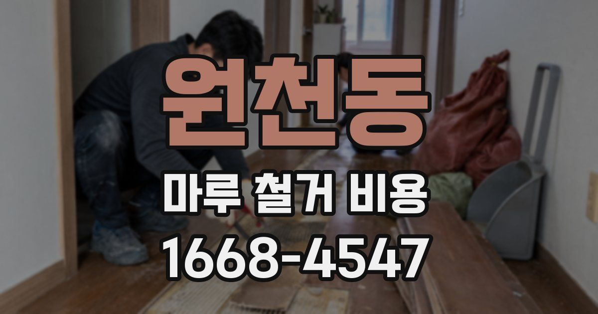 원천동 마루 철거 비용