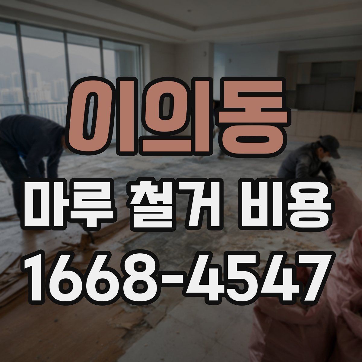 이의동 마루 철거 비용 절감을 위해 확인할 사항
