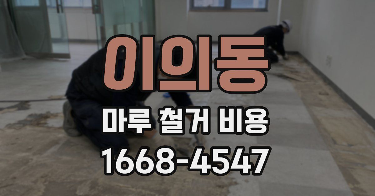 이의동 마루 철거 비용