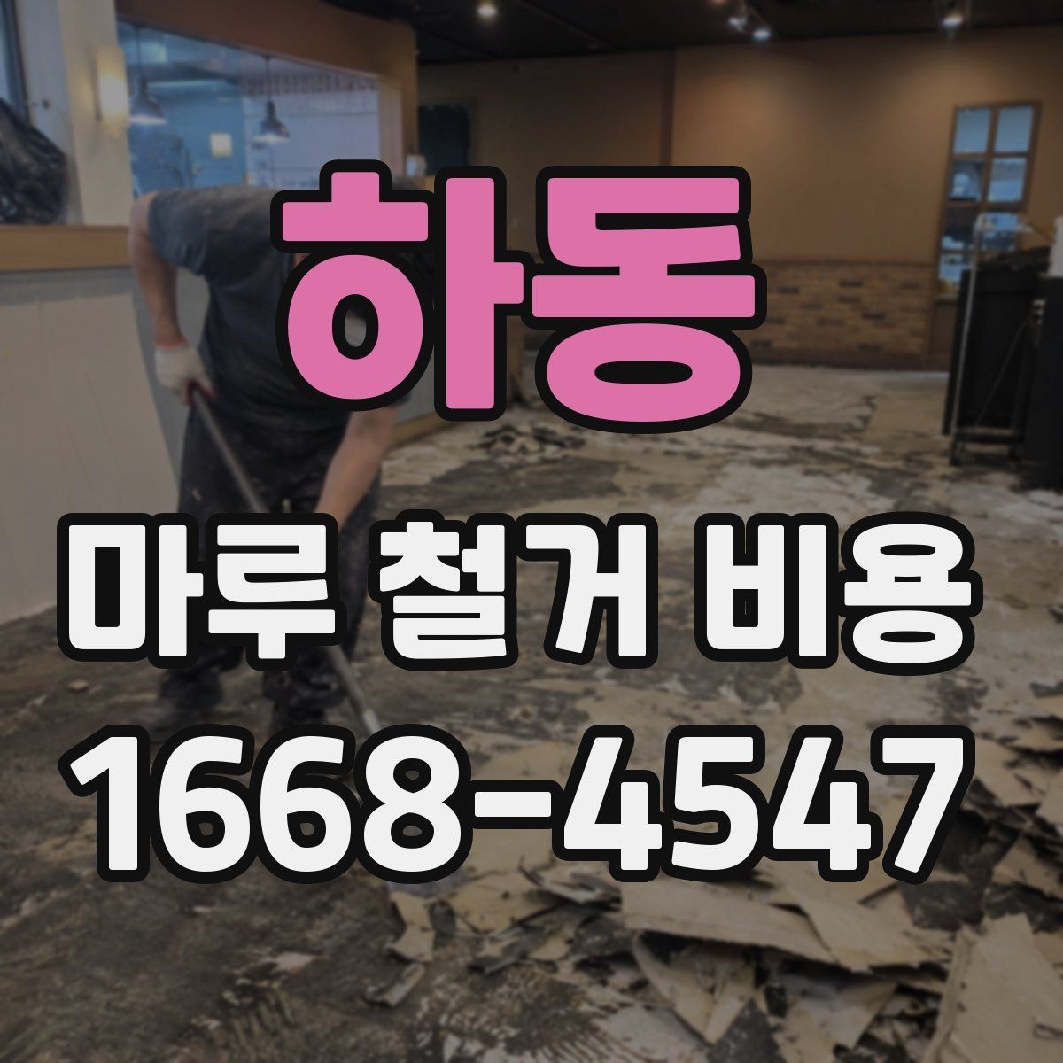 하동 마루 철거 비용 문의 전 알아두면 좋은 기준