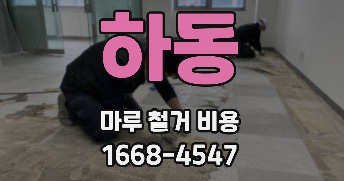 하동 마루 철거 비용