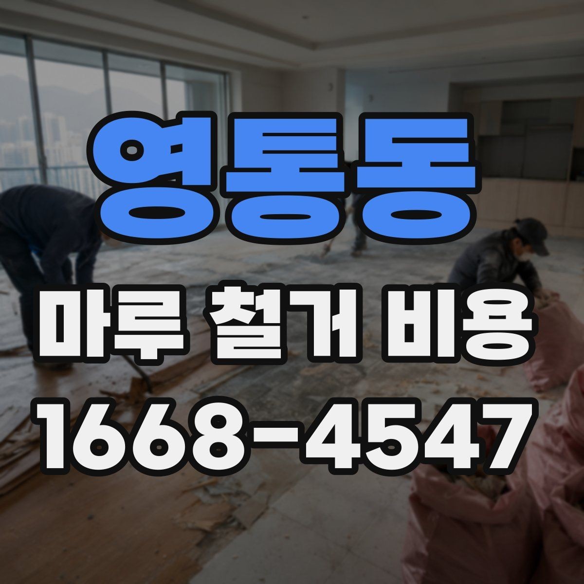 영통동 마루 철거 비용 계산 시 평수와 면적 구분하기