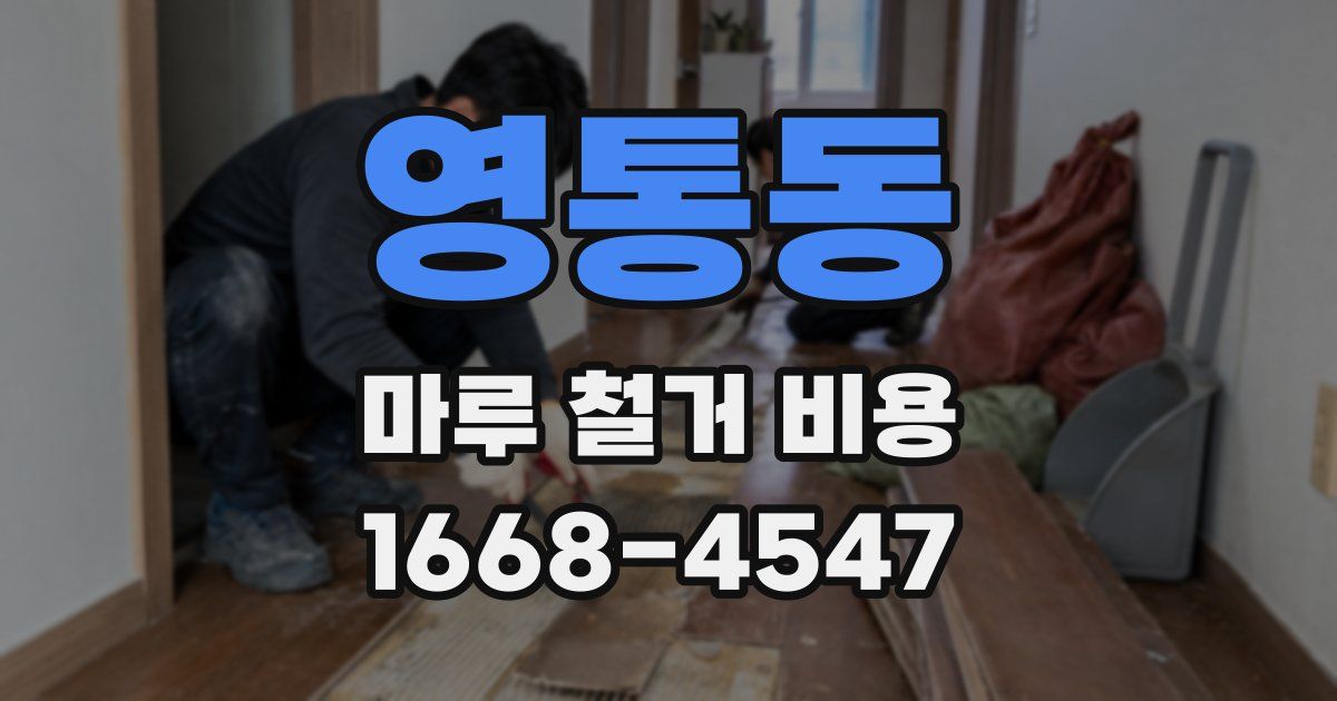 영통동 마루 철거 비용