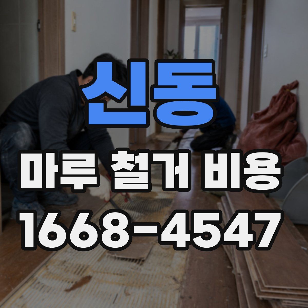 신동 마루 철거 비용 알아볼 때 주의할 업체 선택