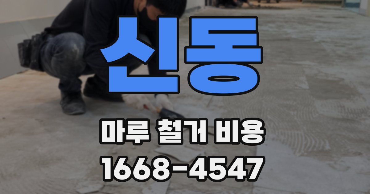신동 마루 철거 비용
