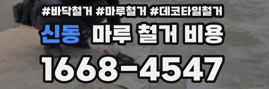 신동 마루 철거 비용