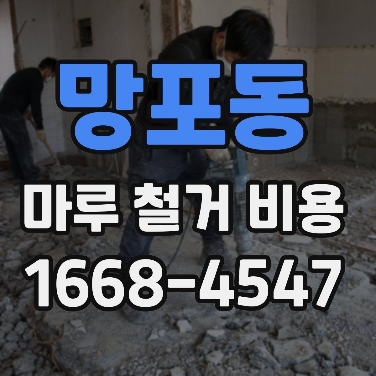 망포동 마루 철거 비용 문의할 때 자주 묻는 기준 정리