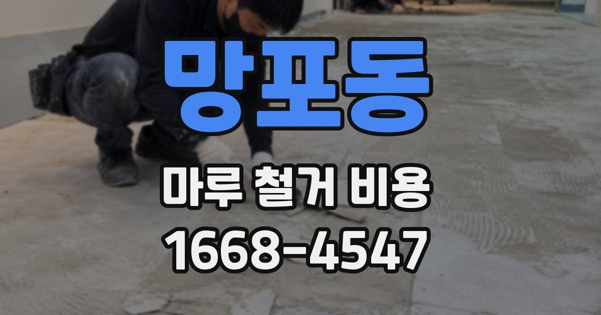 망포동 마루 철거 비용