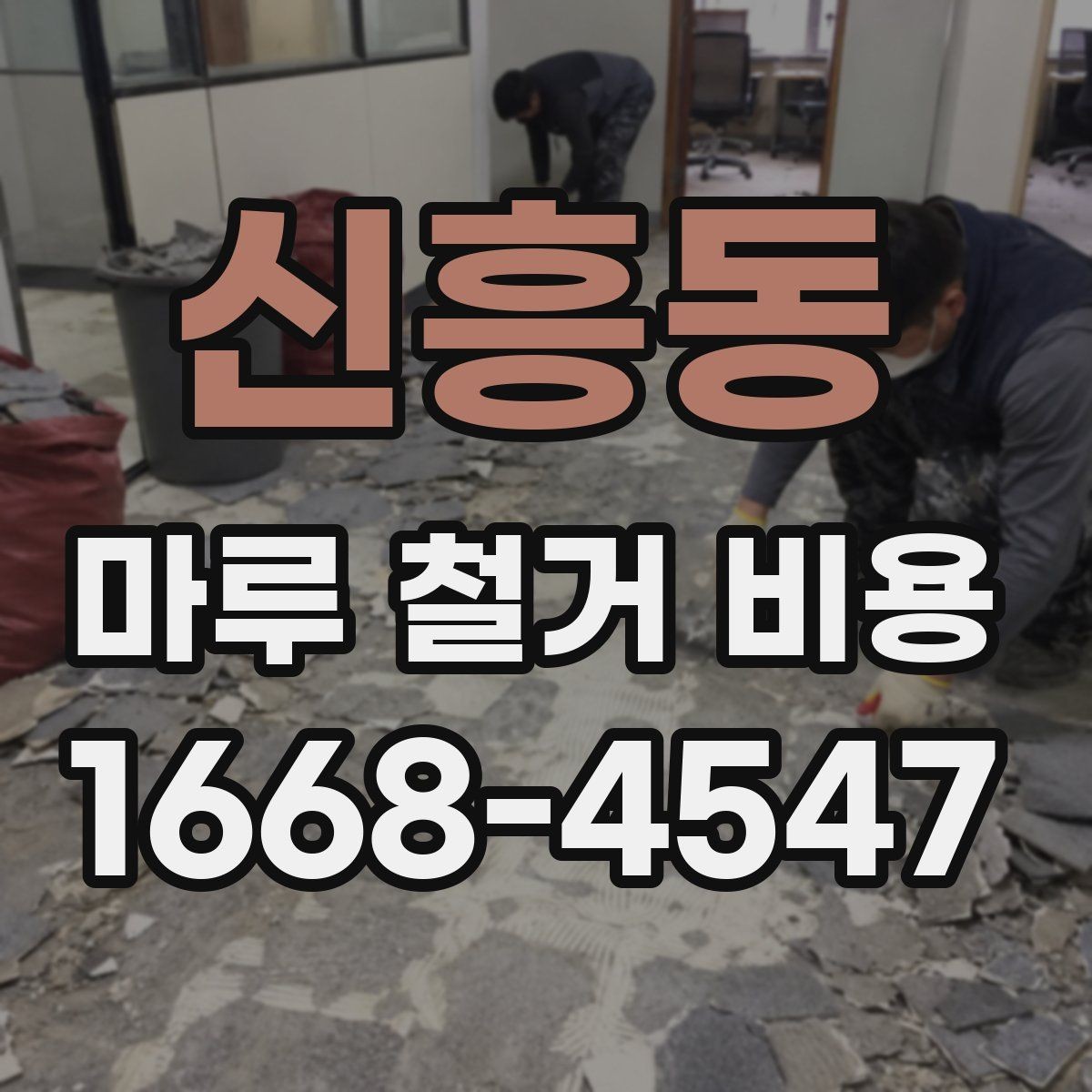 신흥동 마루 철거 비용 견적에서 비교해야 할 핵심 기준