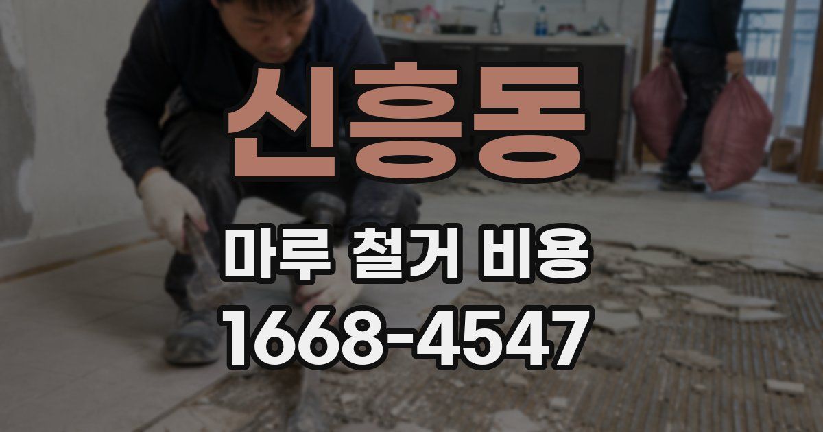 신흥동 마루 철거 비용