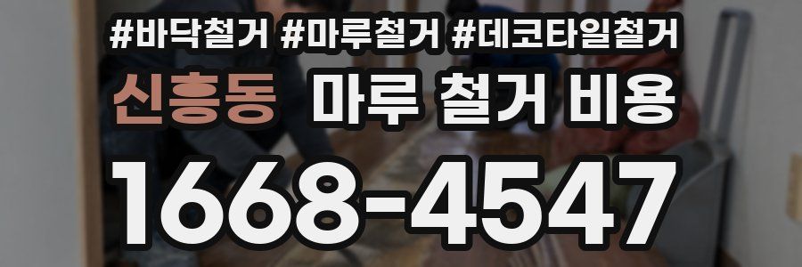 신흥동 마루 철거 비용