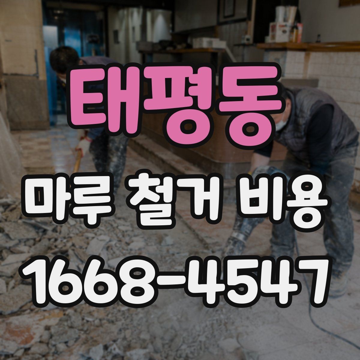 태평동 마루 철거 비용 체크할 때 포함 범위를 확인해야 하는 이유