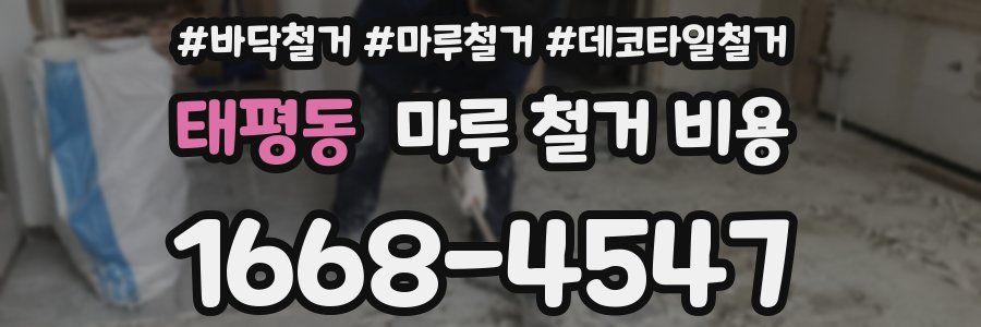 태평동 마루 철거 비용