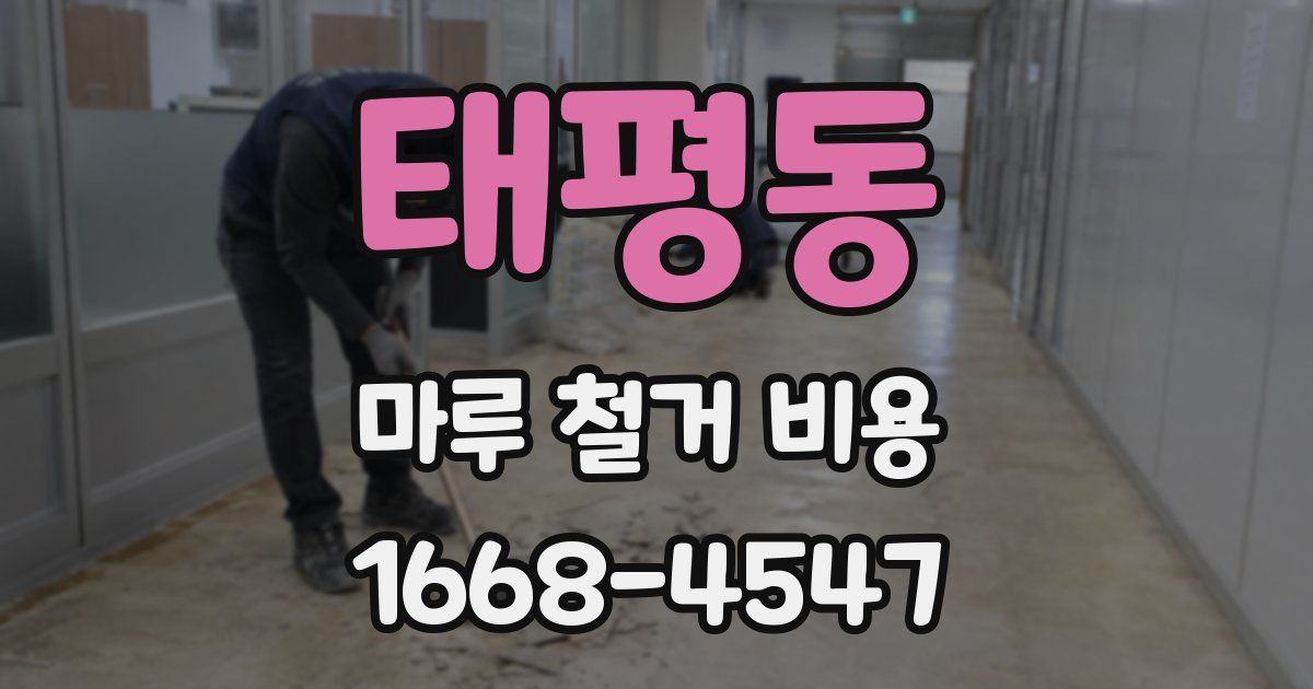 태평동 마루 철거 비용