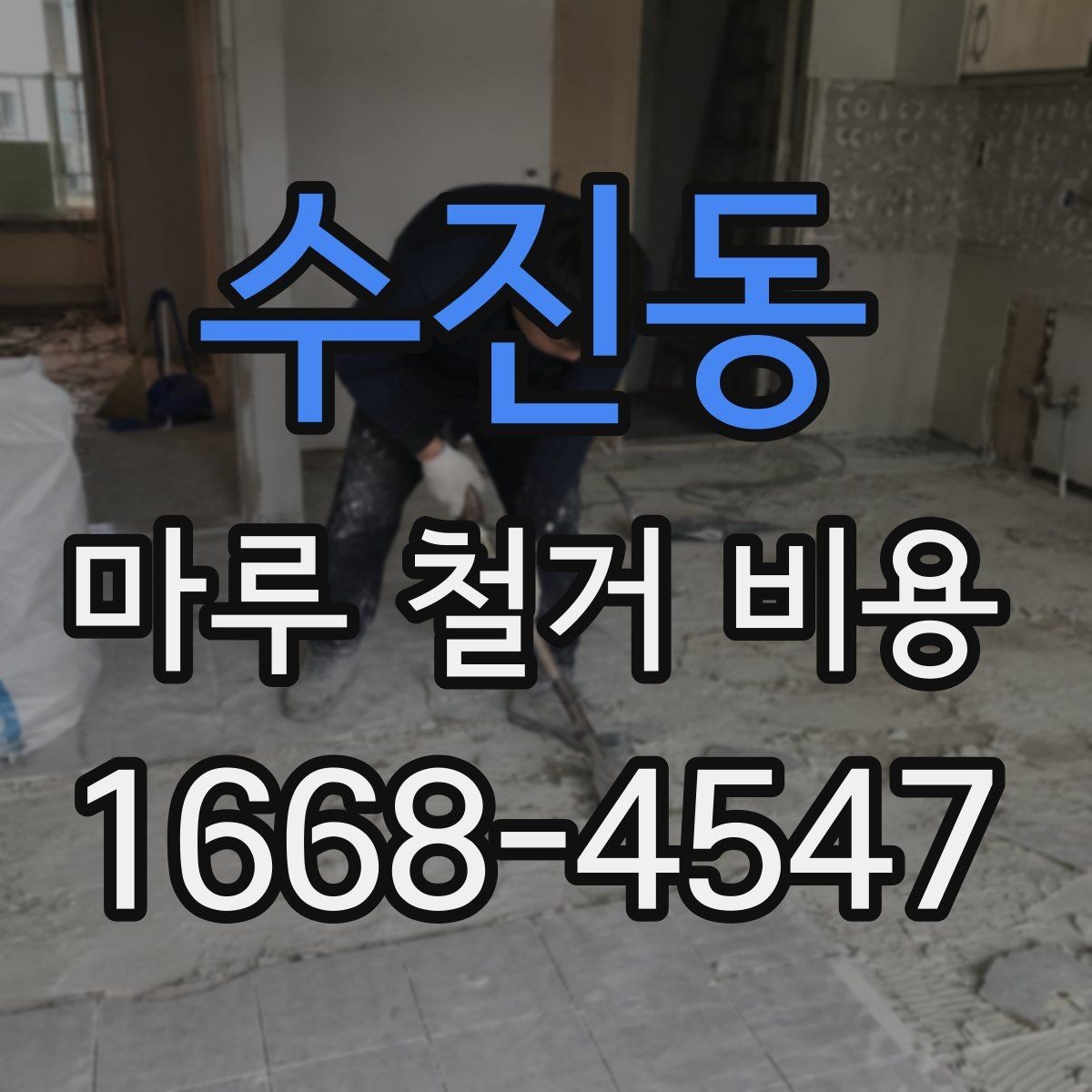 수진동 마루 철거 비용 비교할 때 계약서에서 볼 부분