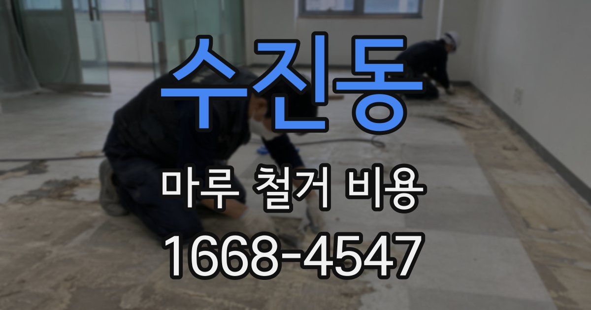 수진동 마루 철거 비용