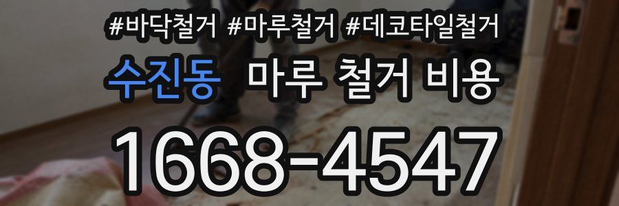 수진동 마루 철거 비용