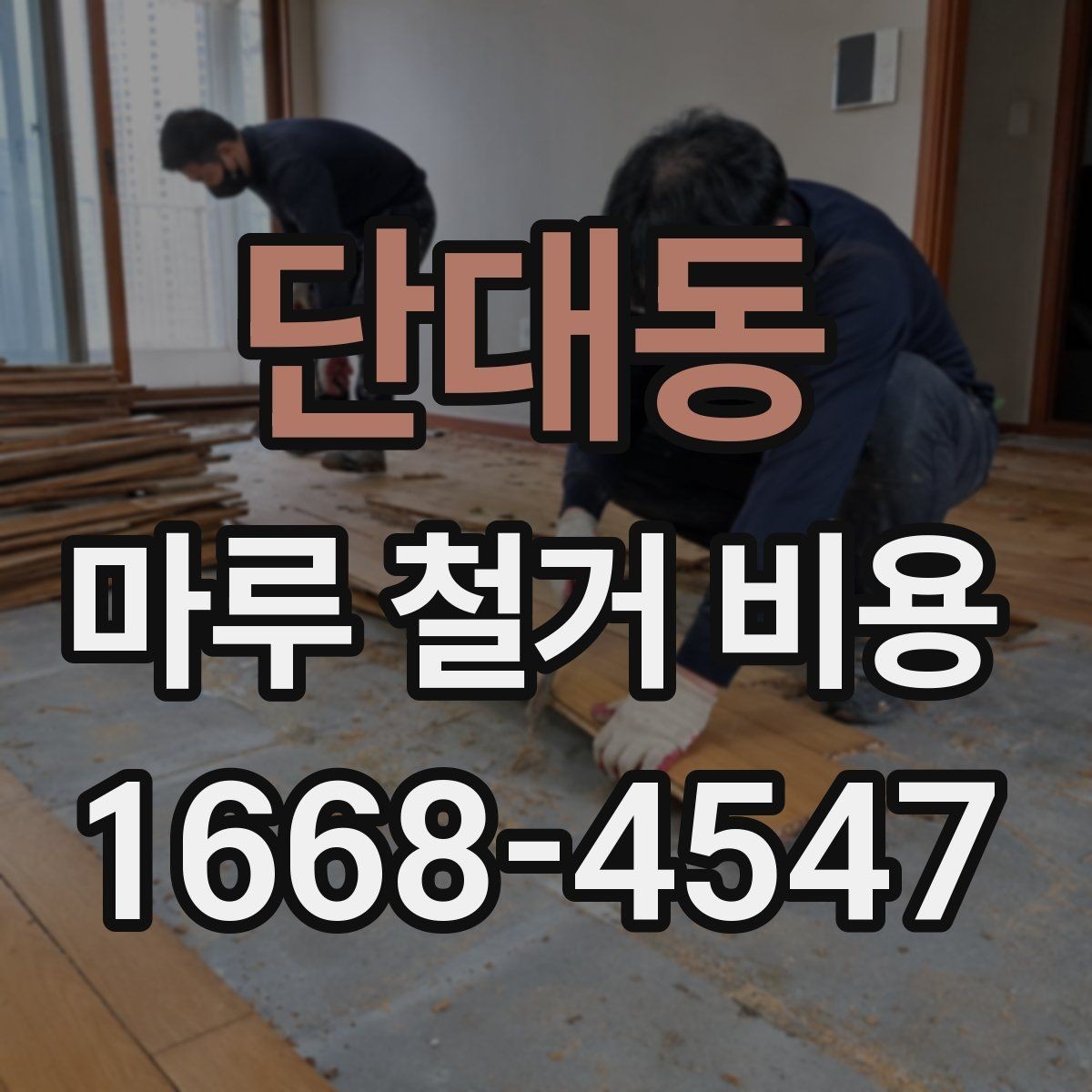 단대동 마루 철거 비용 비교할 때 계약서에서 볼 점