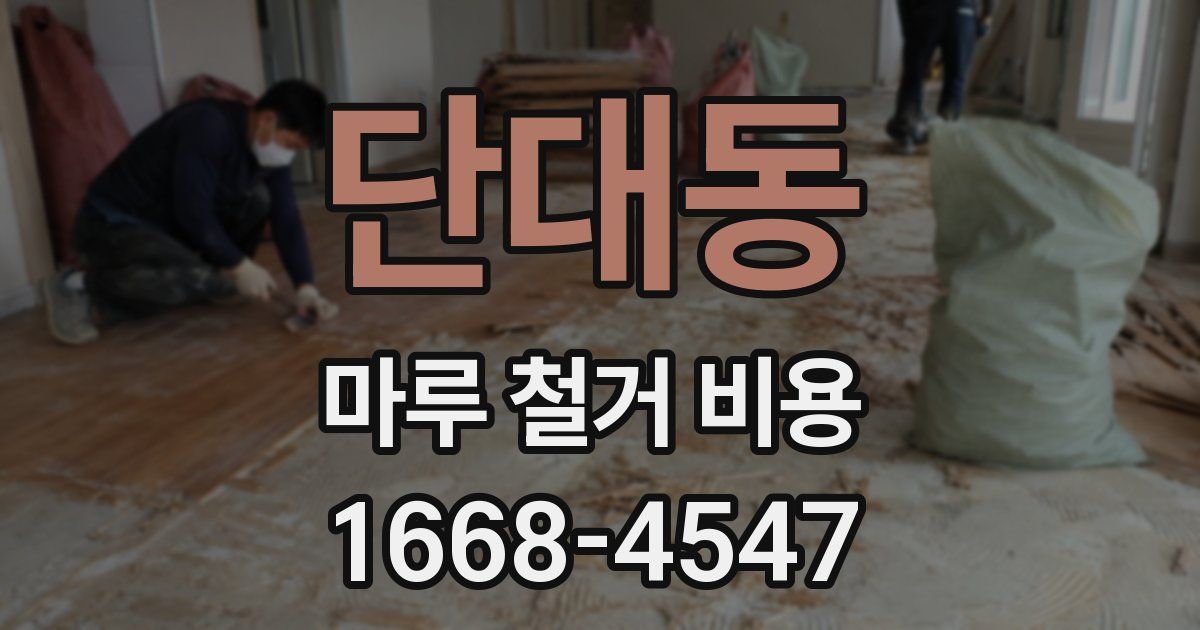단대동 마루 철거 비용