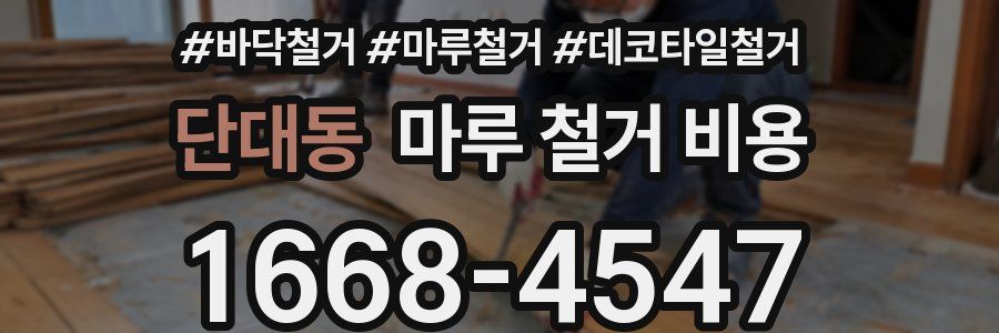 단대동 마루 철거 비용