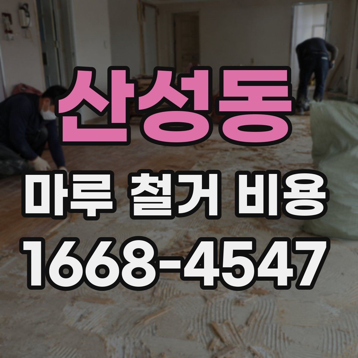 산성동 마루 철거 비용 비교할 때 함께 봐야 할 항목