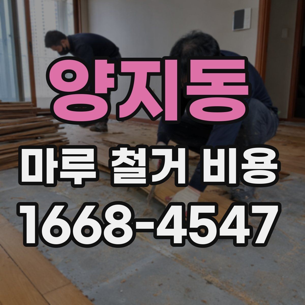 양지동 마루 철거 비용 책정 시 확인해야 할 항목