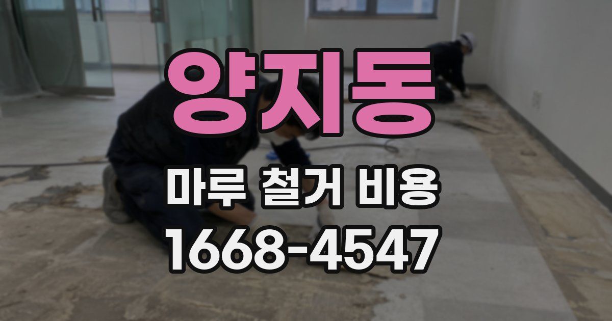 양지동 마루 철거 비용