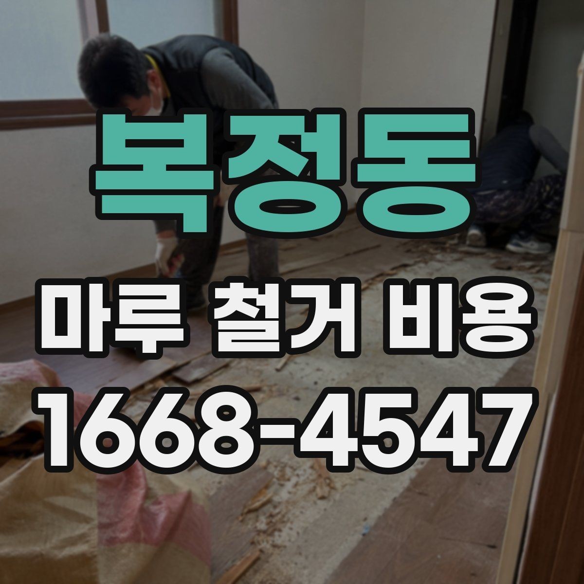 복정동 마루 철거 비용 비교를 위한 체크리스트