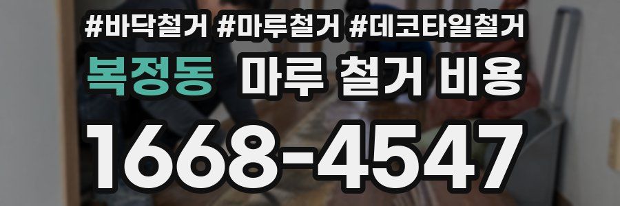 복정동 마루 철거 비용