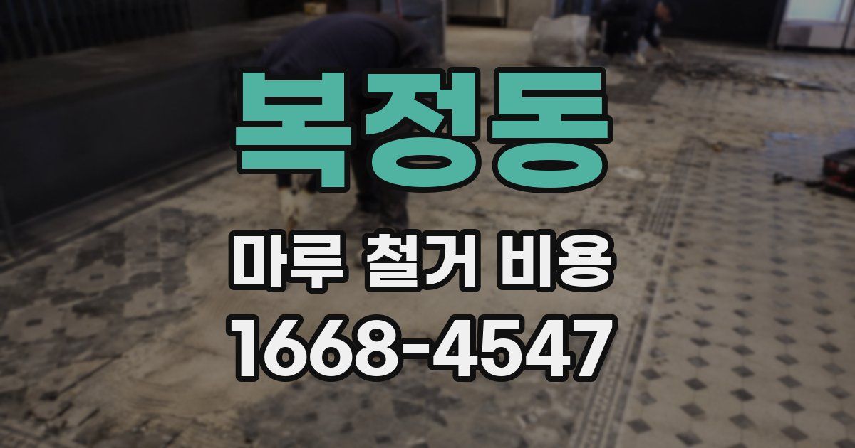 복정동 마루 철거 비용