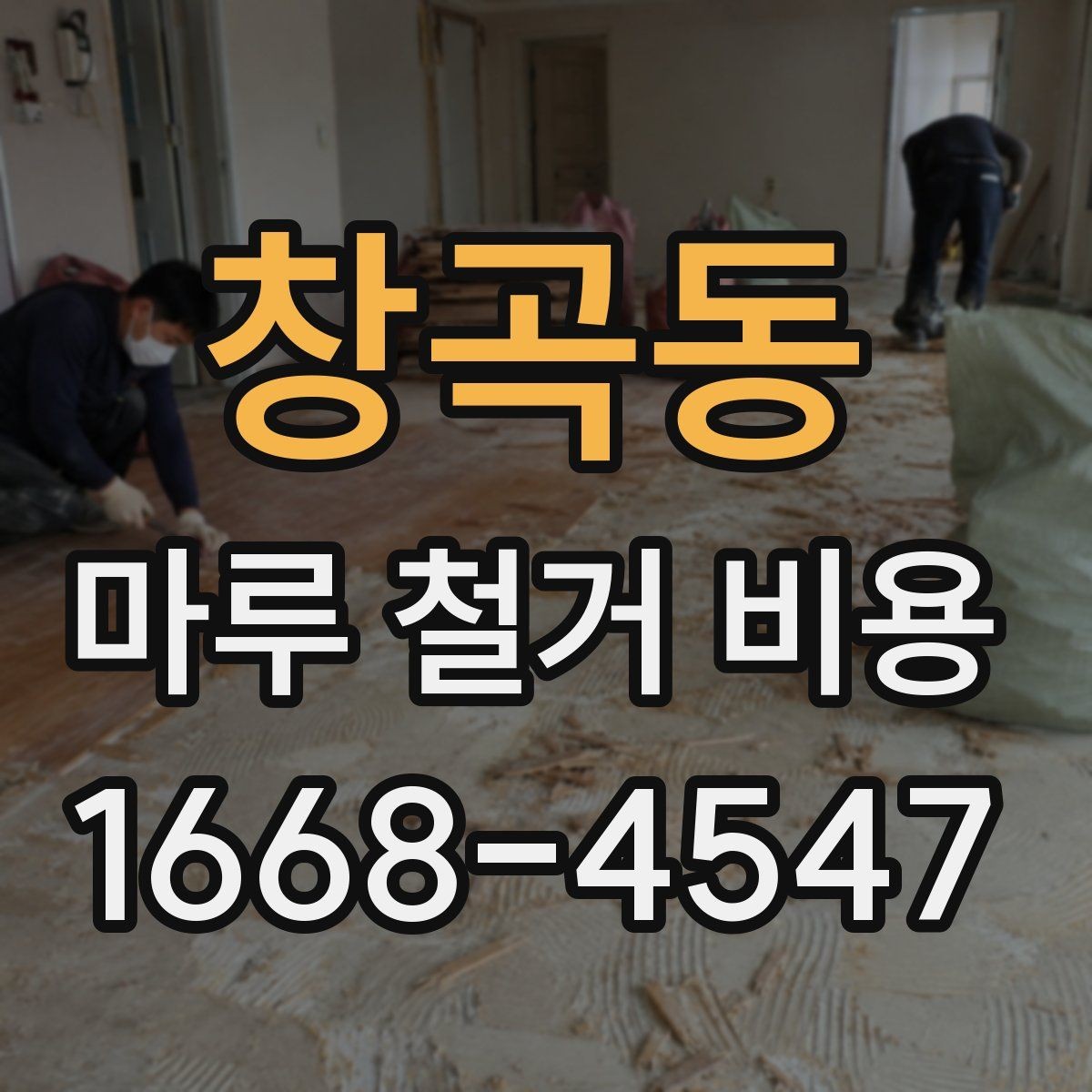 창곡동 마루 철거 비용 확인 시 보험과 책임 범위