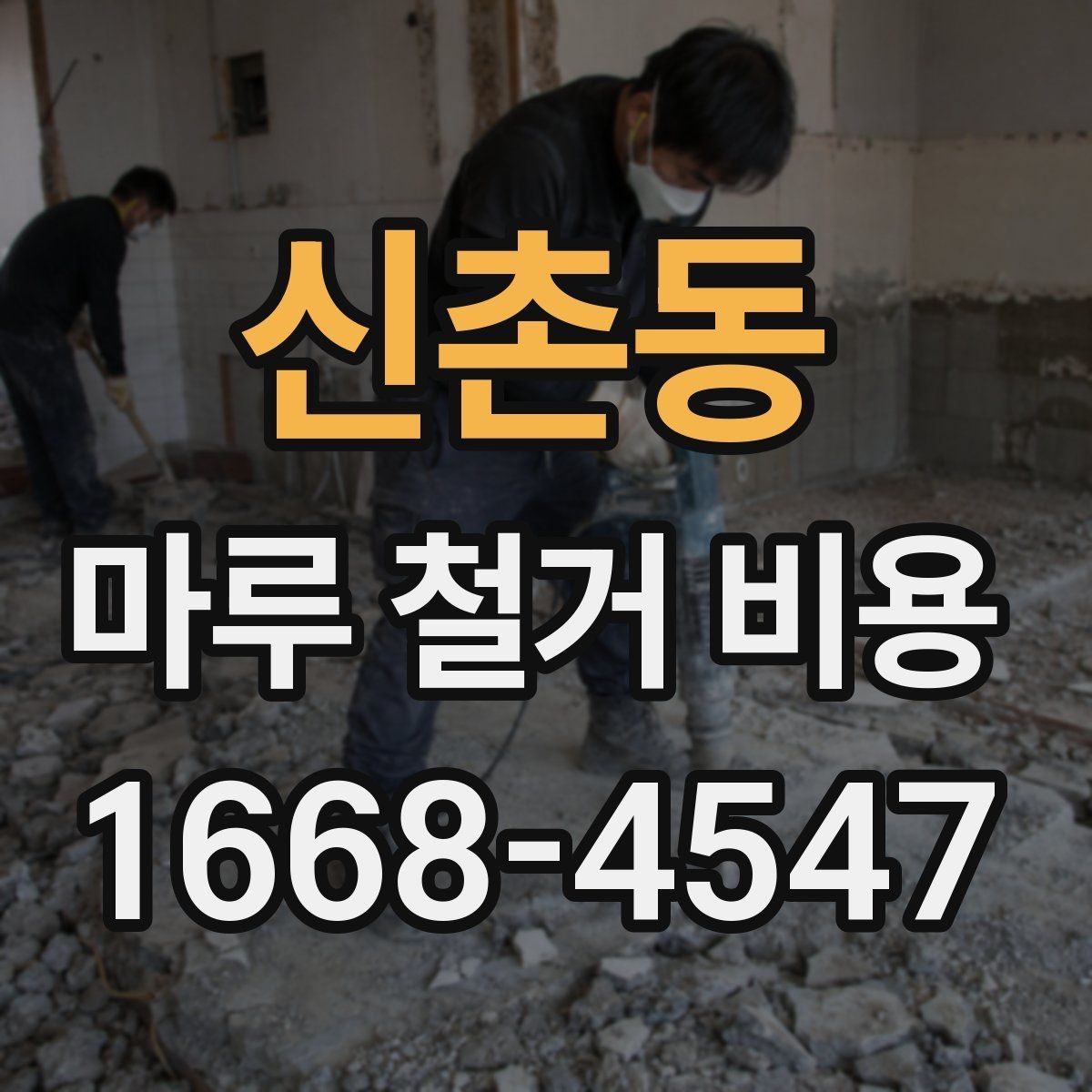 신촌동 마루 철거 비용 알아보는 사람들을 위한 체크리스트